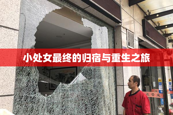 小处女最终的归宿与重生之旅