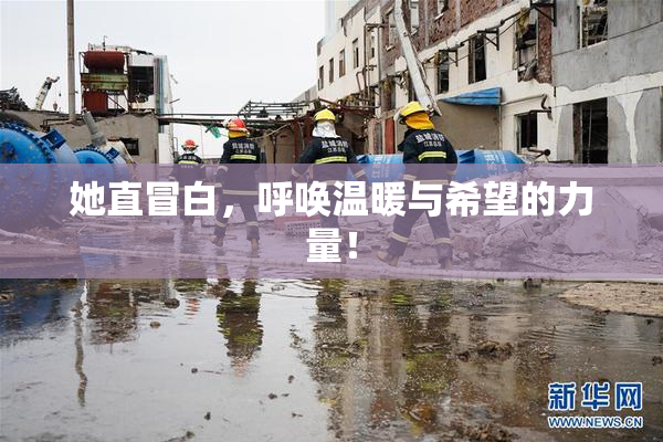 她直冒白，呼唤温暖与希望的力量！