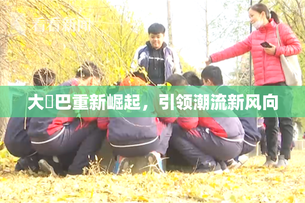 大鳮巴重新崛起，引领潮流新风向