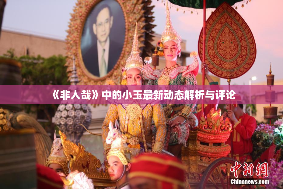 《非人哉》中的小玉最新动态解析与评论