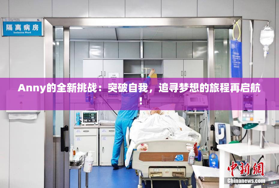 Anny的全新挑战：突破自我，追寻梦想的旅程再启航！