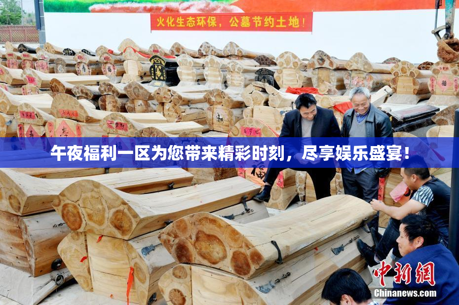 午夜福利一区为您带来精彩时刻，尽享娱乐盛宴！
