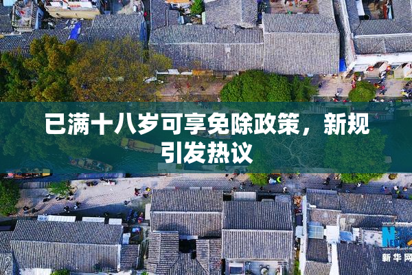 已满十八岁可享免除政策，新规引发热议