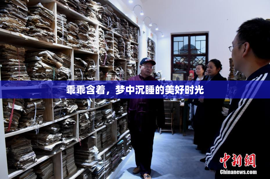 乖乖含着，梦中沉睡的美好时光