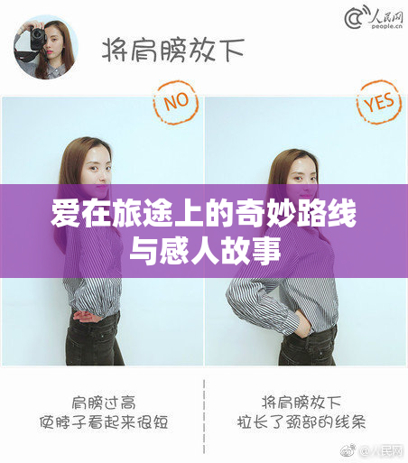 爱在旅途上的奇妙路线与感人故事