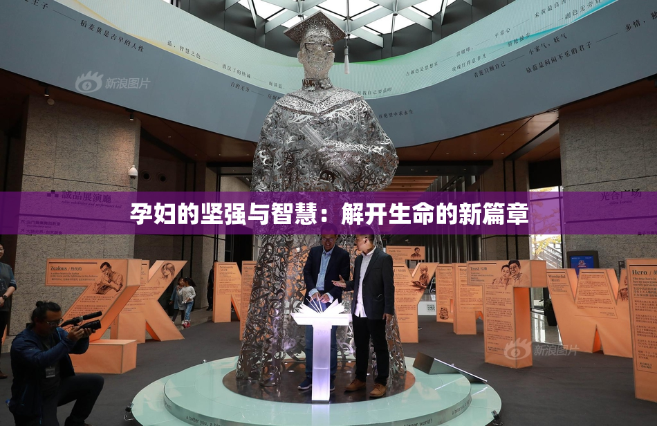 孕妇的坚强与智慧：解开生命的新篇章