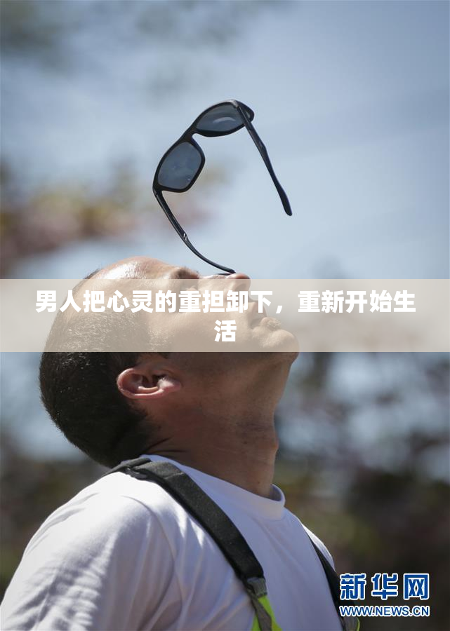 男人把心灵的重担卸下，重新开始生活