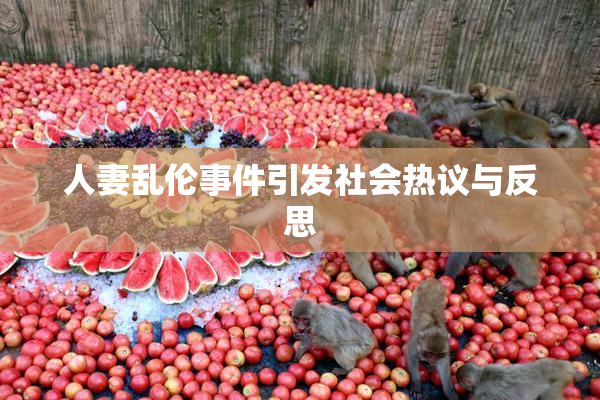 人妻乱伦事件引发社会热议与反思