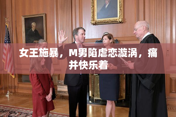女王施暴，M男陷虐恋漩涡，痛并快乐着