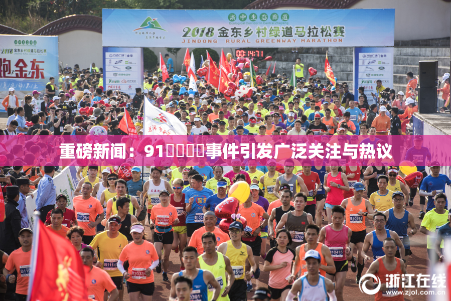 重磅新闻：91❌‌❌‌事件引发广泛关注与热议