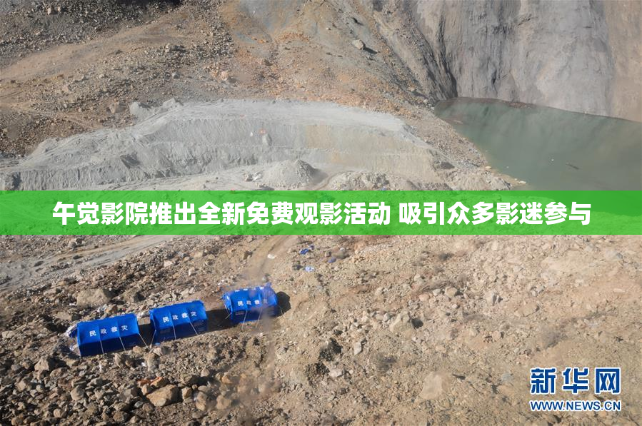 午觉影院推出全新免费观影活动 吸引众多影迷参与
