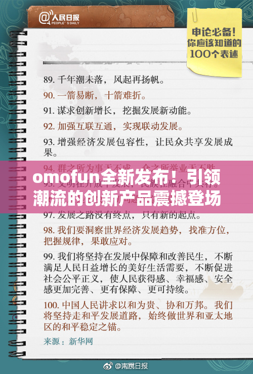 omofun全新发布！引领潮流的创新产品震撼登场