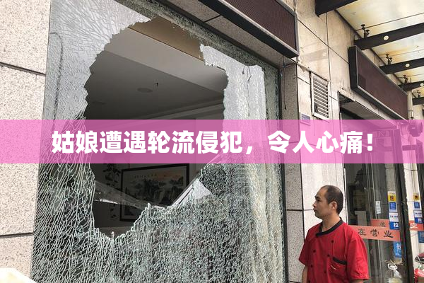 姑娘遭遇轮流侵犯，令人心痛！