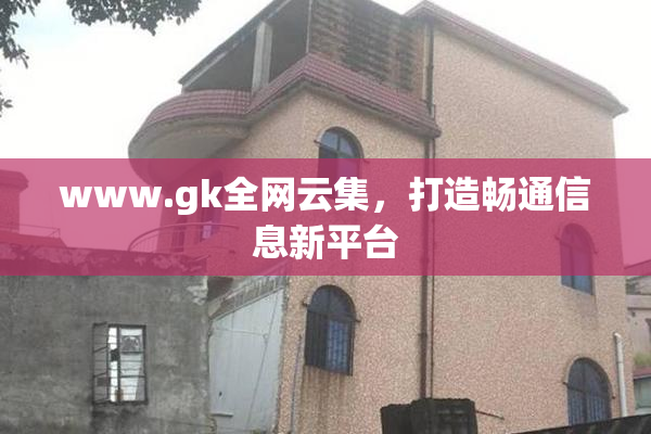 www.gk全网云集，打造畅通信息新平台