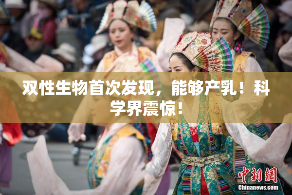 双性生物首次发现，能够产乳！科学界震惊！