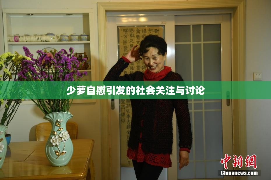 少萝自慰引发的社会关注与讨论