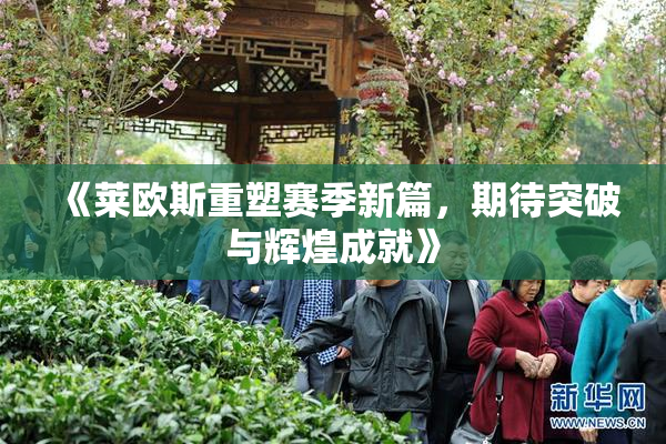 《莱欧斯重塑赛季新篇，期待突破与辉煌成就》