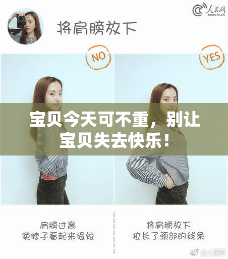 宝贝今天可不重，别让宝贝失去快乐！