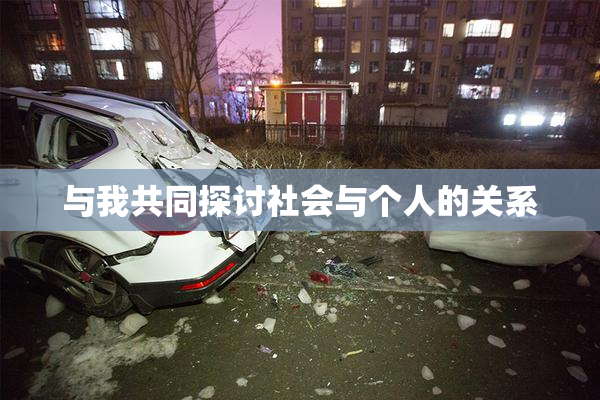 与我共同探讨社会与个人的关系