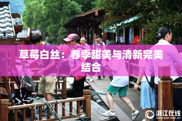 草莓白丝：春季甜美与清新完美结合