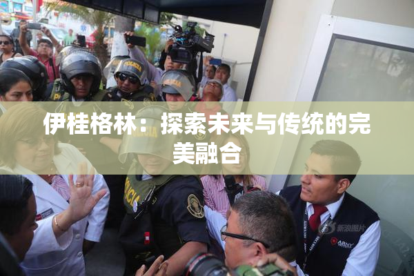 伊桂格林：探索未来与传统的完美融合