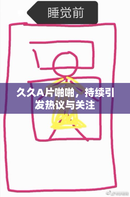 久久A片啪啪，持续引发热议与关注
