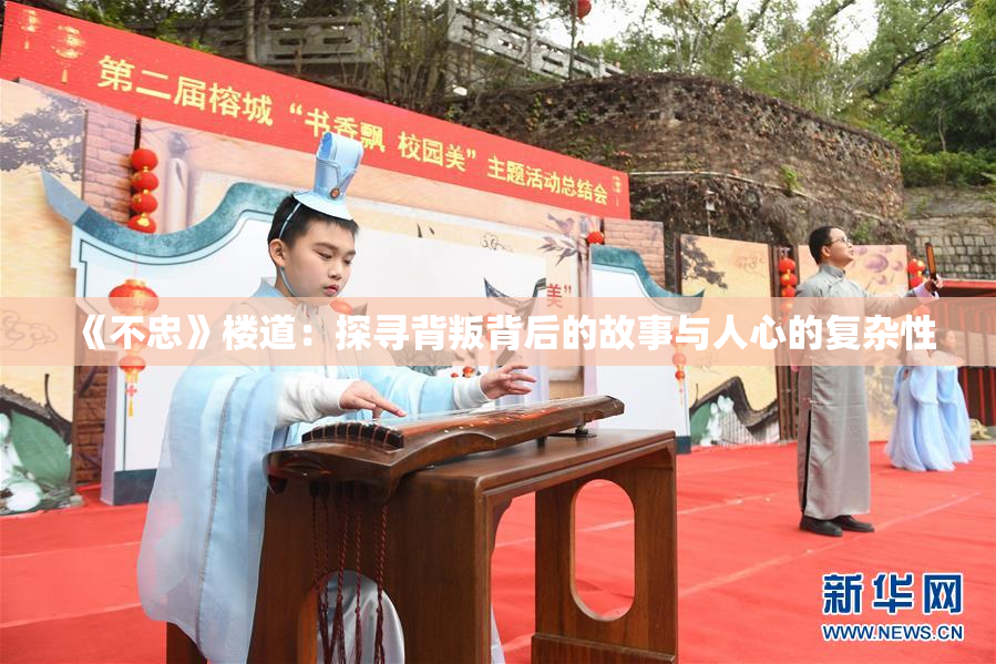 《不忠》楼道：探寻背叛背后的故事与人心的复杂性