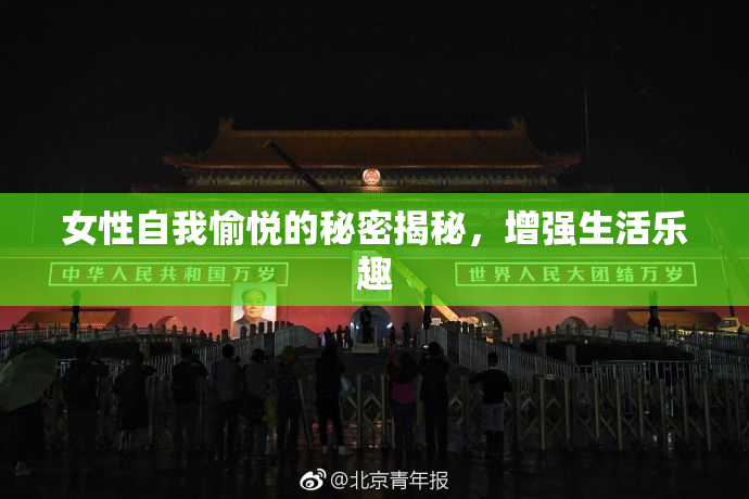 女性自我愉悦的秘密揭秘，增强生活乐趣