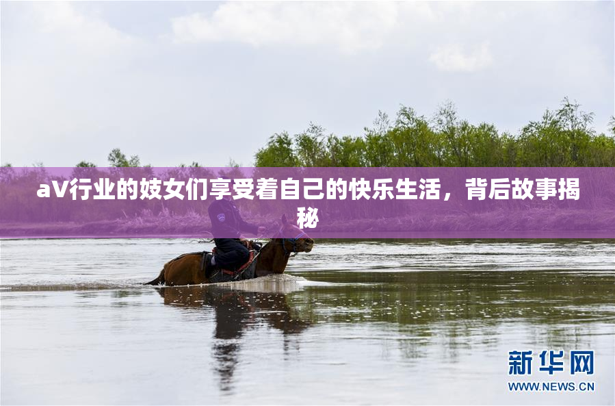 aV行业的妓女们享受着自己的快乐生活，背后故事揭秘