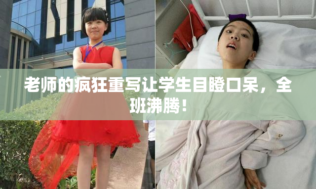 老师的疯狂重写让学生目瞪口呆，全班沸腾！