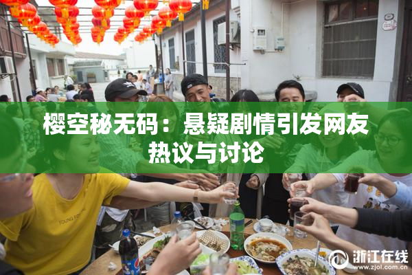 樱空秘无码：悬疑剧情引发网友热议与讨论