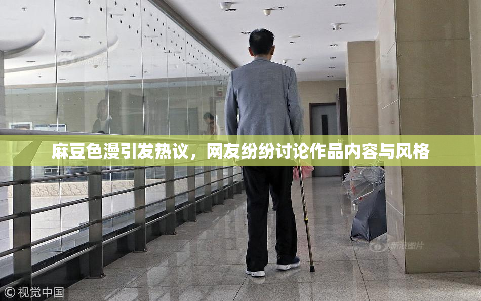 麻豆色漫引发热议，网友纷纷讨论作品内容与风格
