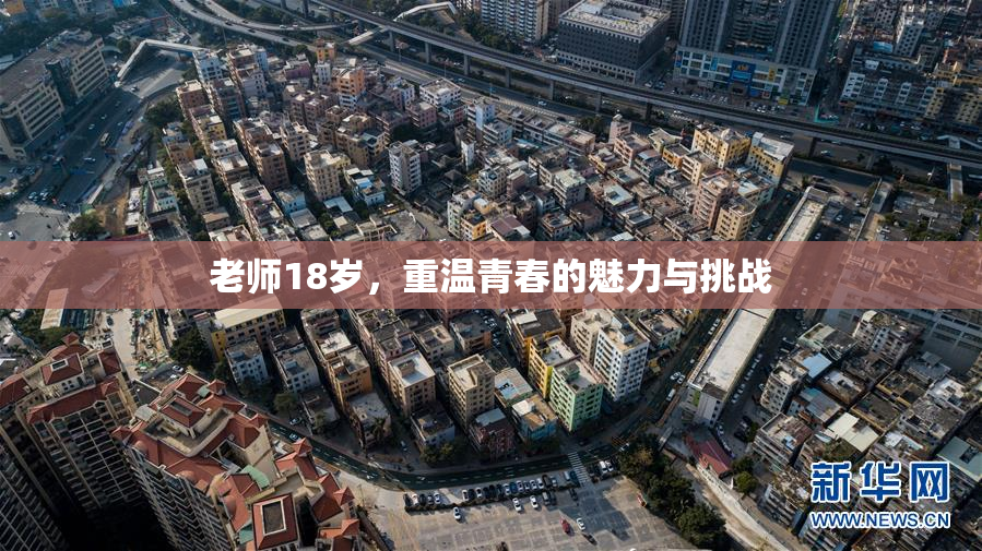 老师18岁，重温青春的魅力与挑战