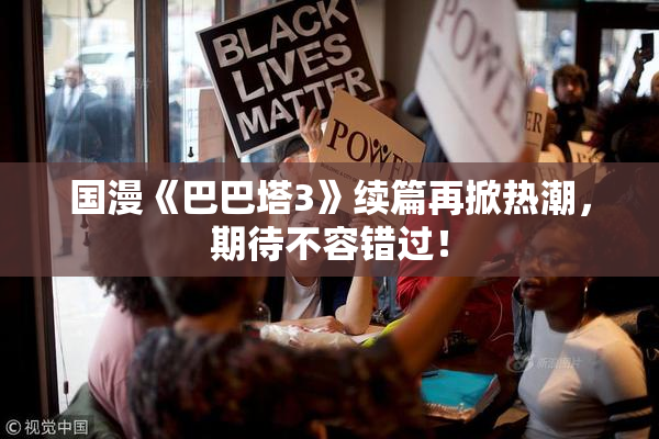 国漫《巴巴塔3》续篇再掀热潮，期待不容错过！