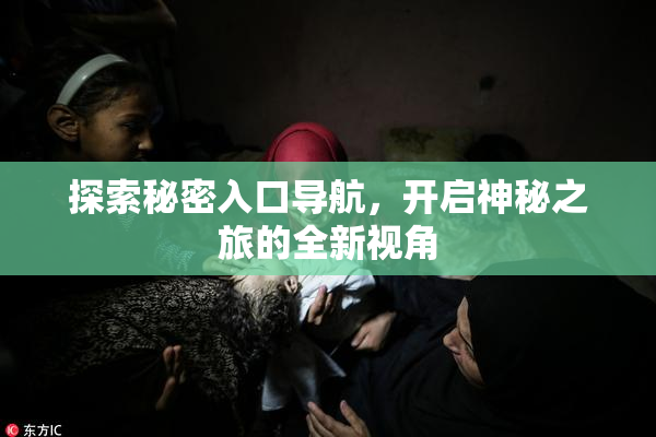 探索秘密入口导航，开启神秘之旅的全新视角