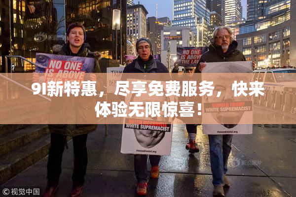 9I新特惠，尽享免费服务，快来体验无限惊喜！