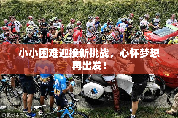 小小困难迎接新挑战，心怀梦想再出发！
