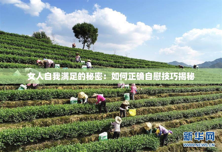 女人自我满足的秘密：如何正确自慰技巧揭秘