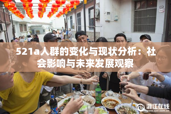 521a人群的变化与现状分析：社会影响与未来发展观察
