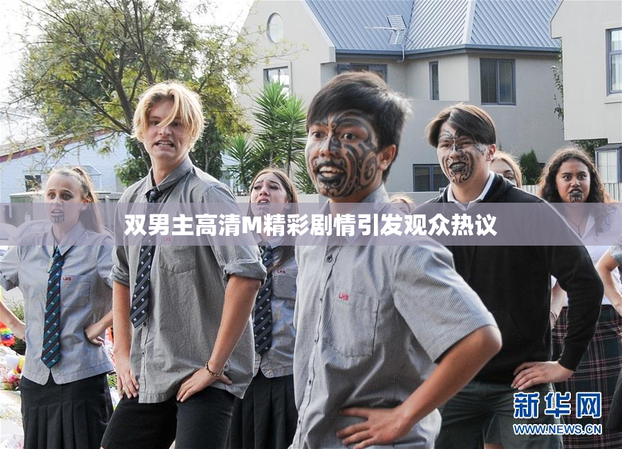 双男主高清M精彩剧情引发观众热议