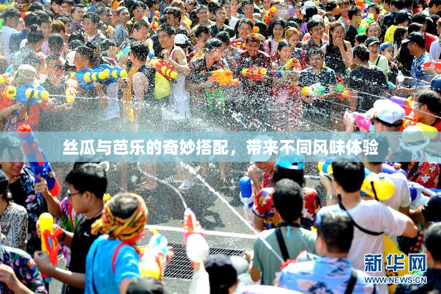 丝瓜与芭乐的奇妙搭配，带来不同风味体验