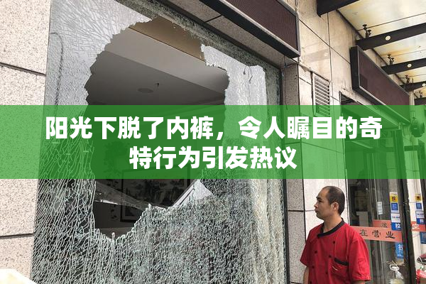 阳光下脱了内裤，令人瞩目的奇特行为引发热议