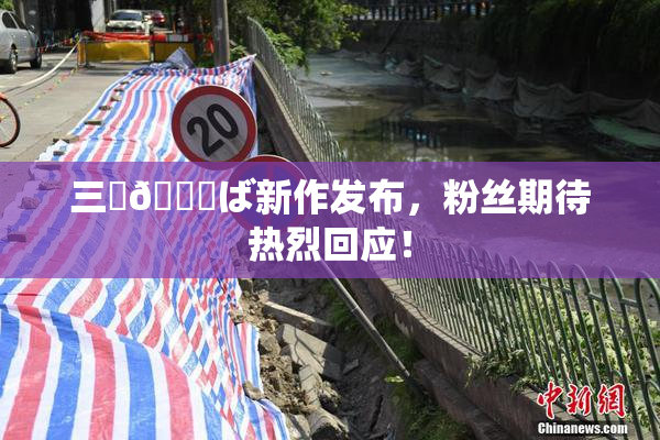 三宮😚ば新作发布，粉丝期待热烈回应！