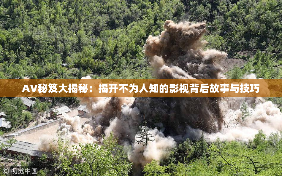 AV秘笈大揭秘：揭开不为人知的影视背后故事与技巧