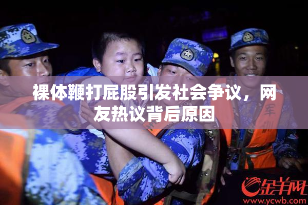 裸体鞭打屁股引发社会争议，网友热议背后原因