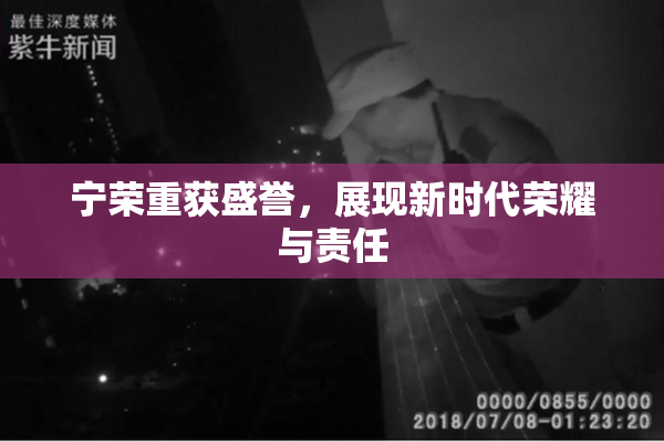 宁荣重获盛誉，展现新时代荣耀与责任