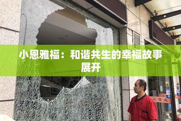 小恩雅福：和谐共生的幸福故事展开