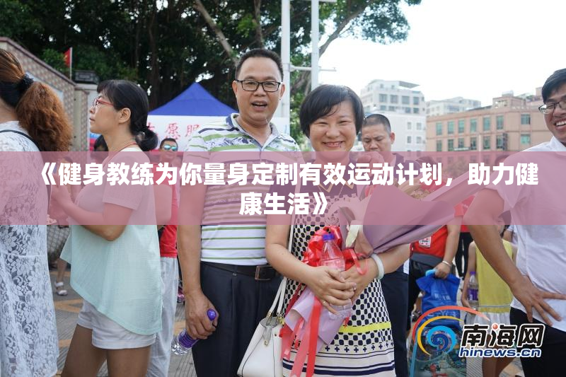 《健身教练为你量身定制有效运动计划，助力健康生活》