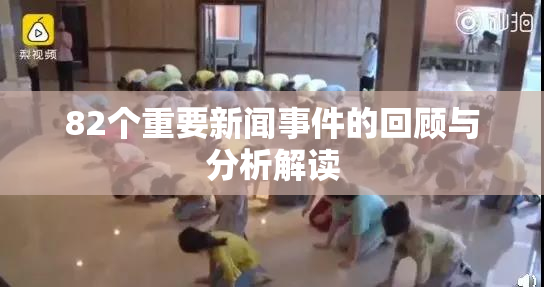 82个重要新闻事件的回顾与分析解读