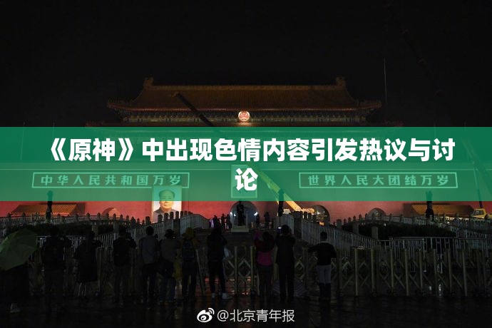 《原神》中出现色情内容引发热议与讨论
